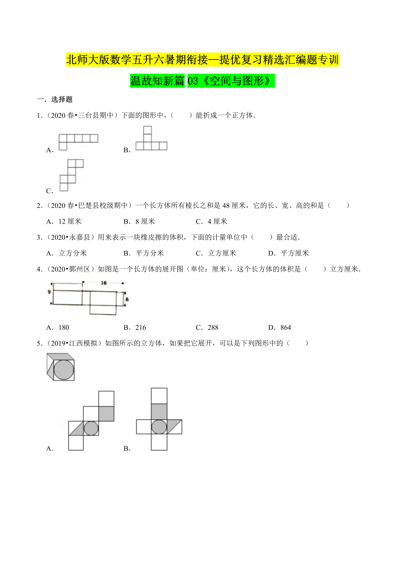 第一部分：五年级下册知识复习精选题 ——03《空间与图形》（原卷版）北师大版