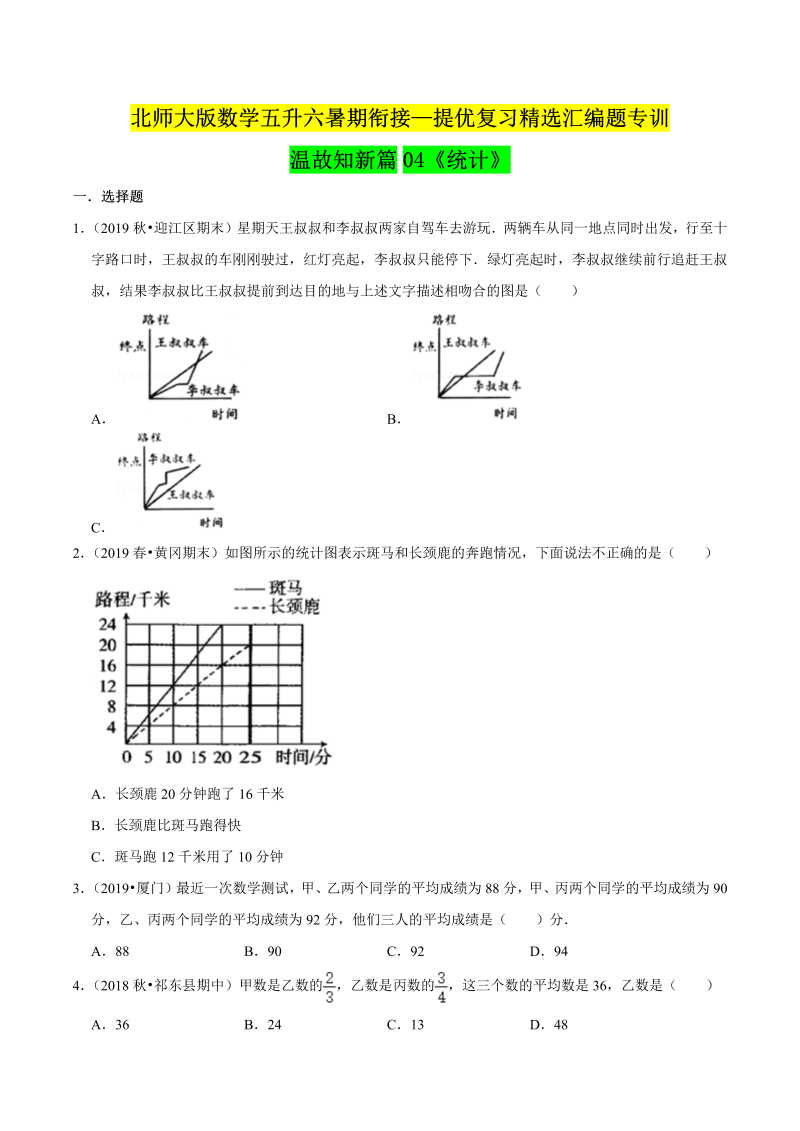 第一部分：五年级下册知识复习精选题 ——04《统计》（原卷版）北师大版