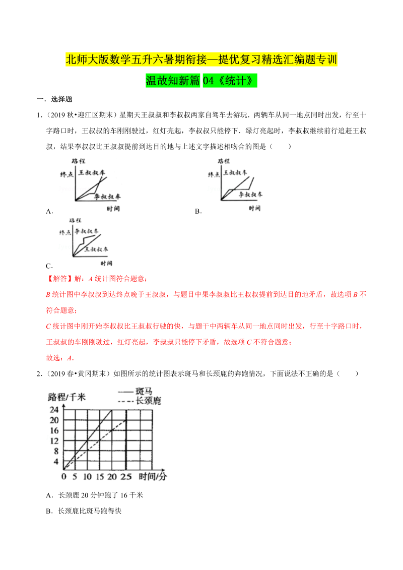 第一部分：五年级下册知识复习精选题 ——04《统计》（解析版）北师大版