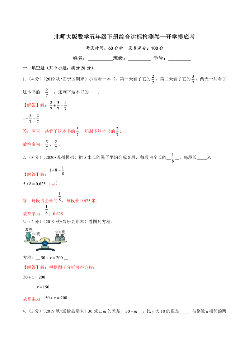 第三部分：开学摸底考——五年级数学下册综合达标检测卷（解析版）北师大版