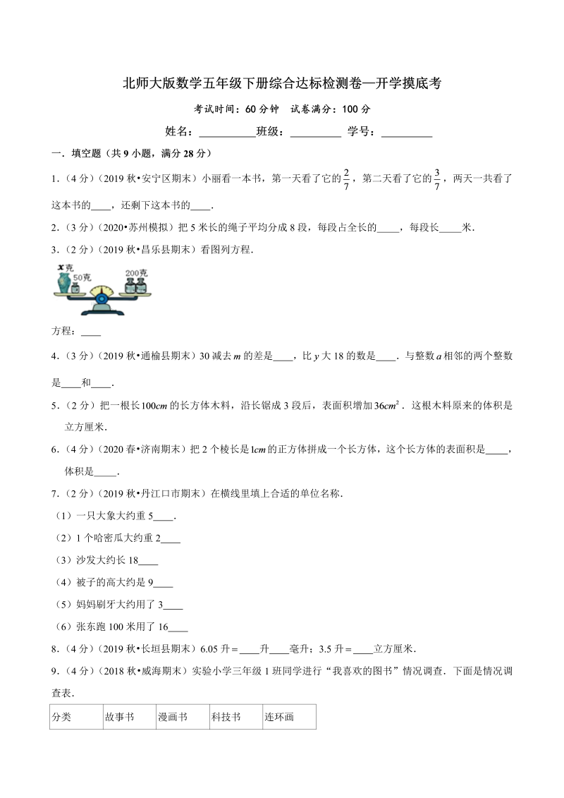 第三部分：开学摸底考——五年级数学下册综合达标检测卷（原卷版）北师大版