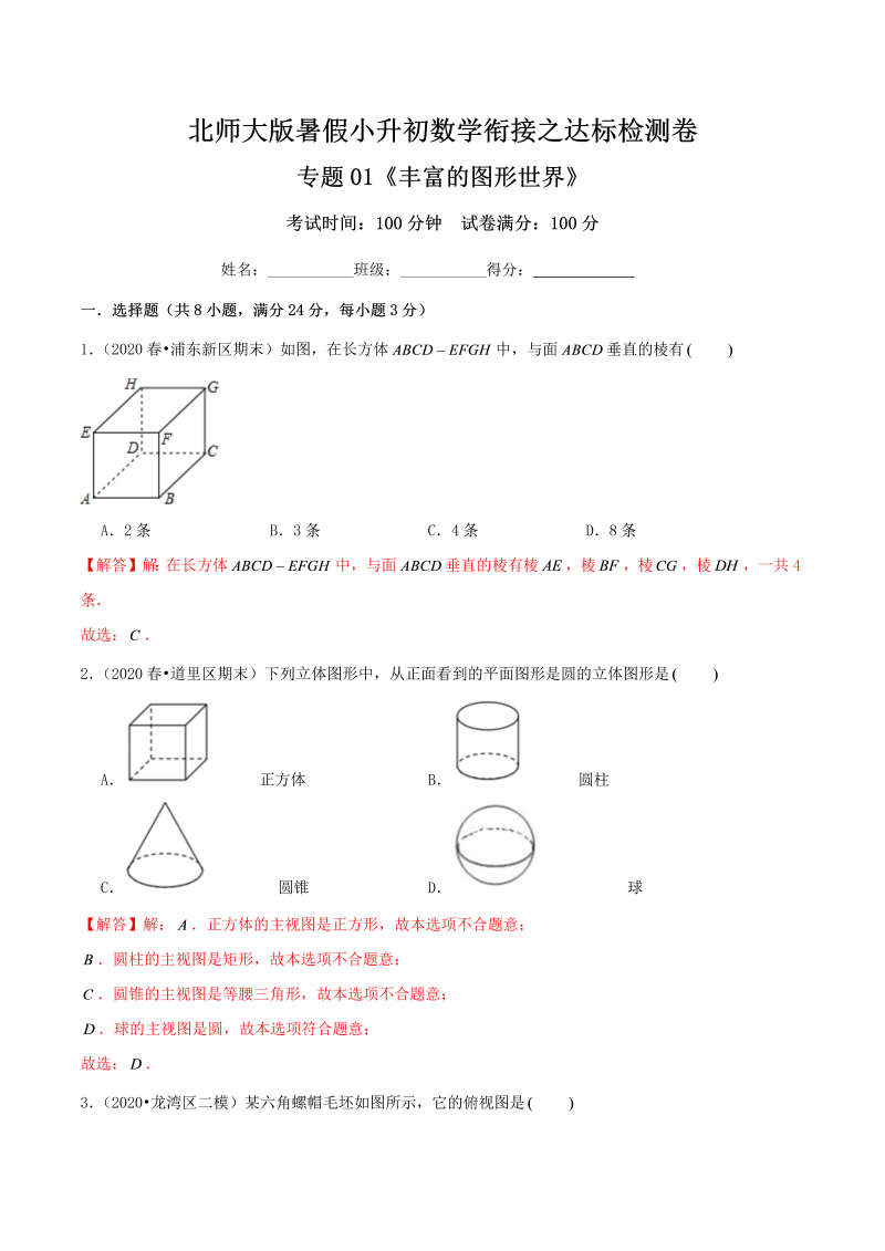 专题01《丰富的图形世界》达标检测卷—暑假小升初数学衔接之达标检测卷（解析）北师大版