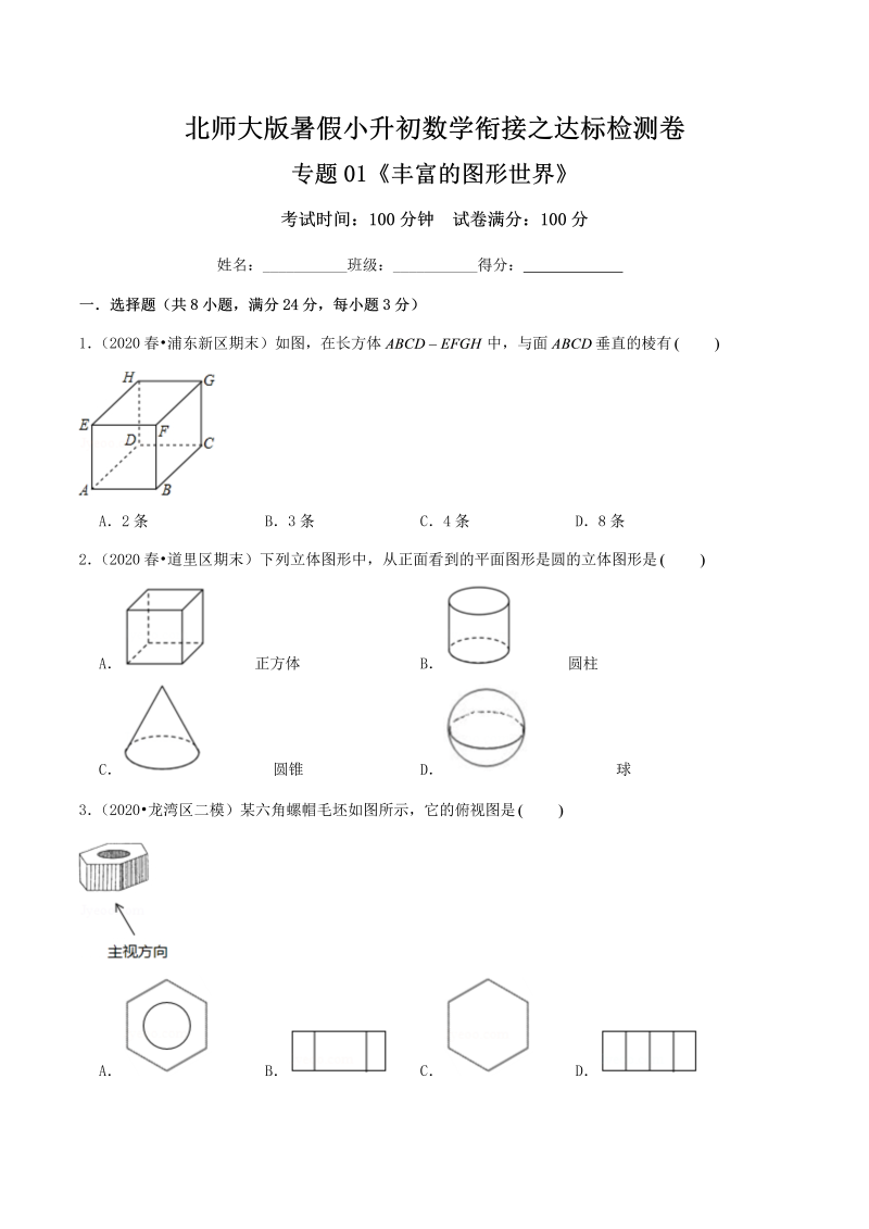 专题01《丰富的图形世界》达标检测卷—暑假小升初数学衔接之达标检测卷（原卷）北师大版