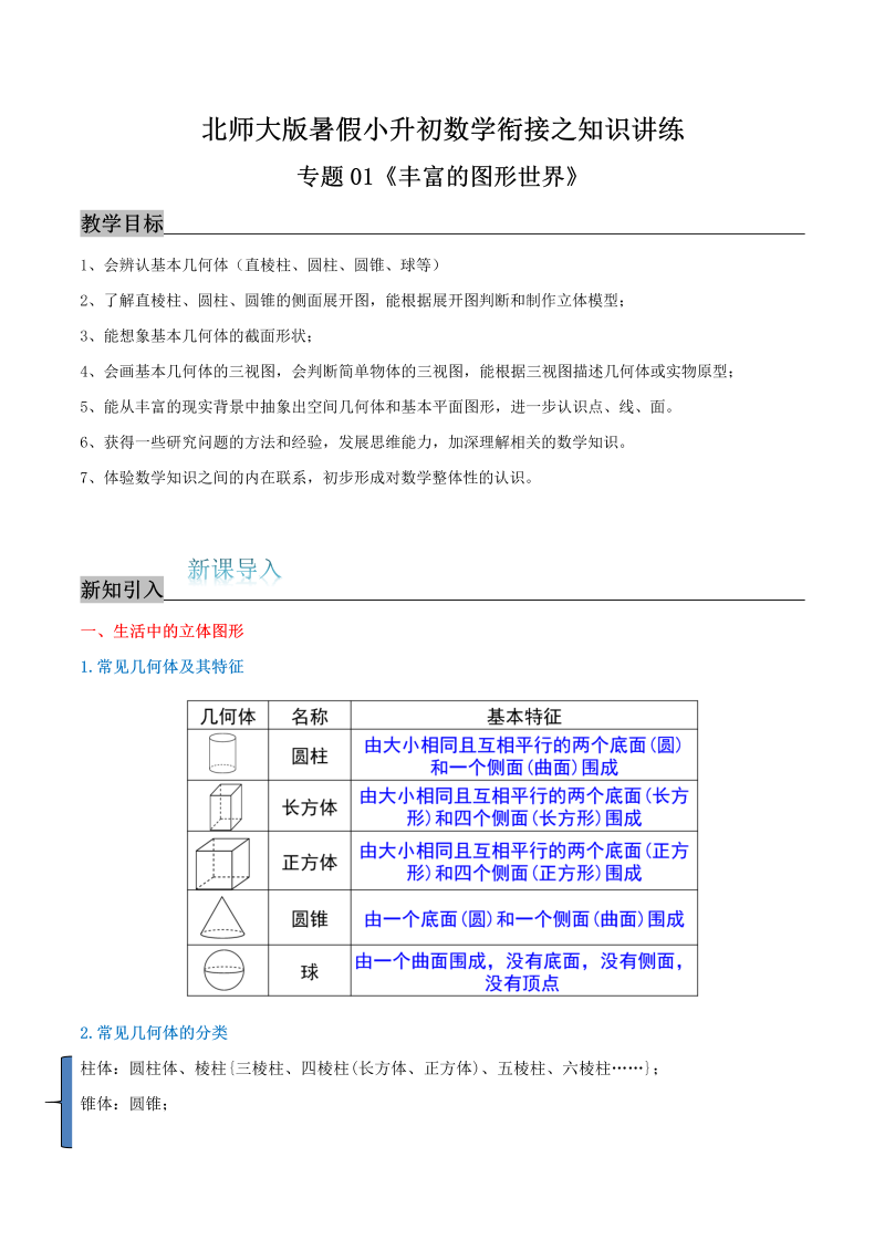 专题01《丰富的图形世界》知识讲练—暑假小升初数学衔接之精编讲义（解析）北师大版