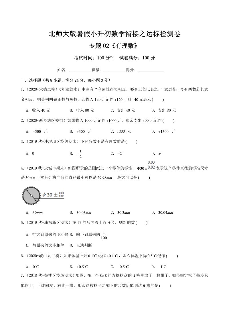 专题02《有理数》达标检测卷—暑假小升初数学衔接之达标检测卷（原卷）北师大版