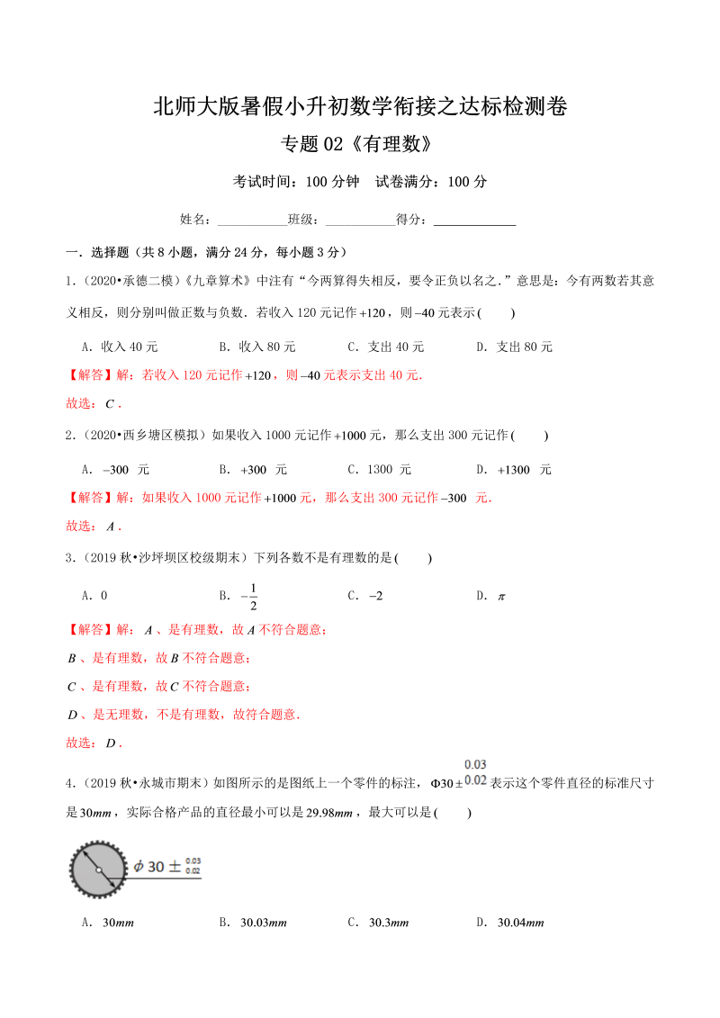 专题02《有理数》达标检测卷—暑假小升初数学衔接之达标检测卷（解析）北师大版）