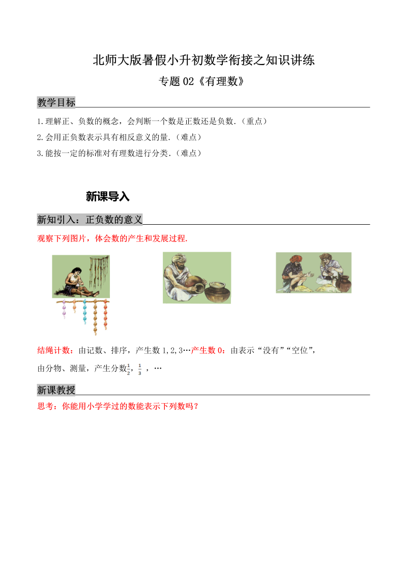 专题02《有理数》知识讲练—暑假小升初数学衔接精编讲义（解析）北师大版