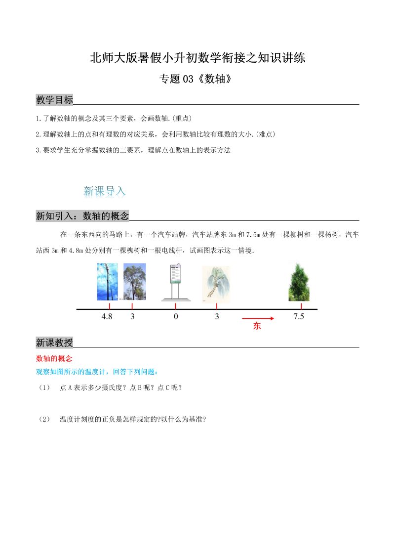 专题03《数轴》知识讲练—暑假小升初数学衔接之精编讲义（解析）北师大版