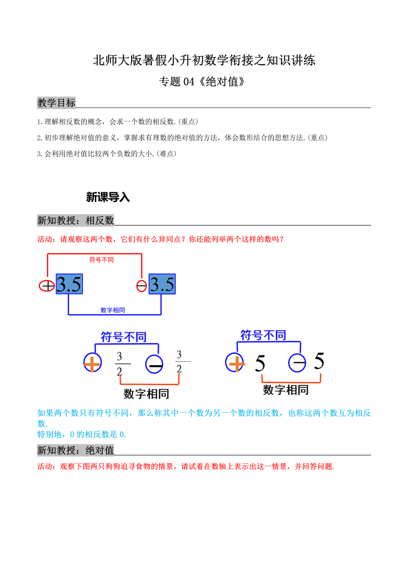 专题04《绝对值》知识讲练—暑假小升初数学衔接精编讲义（解析）北师大版