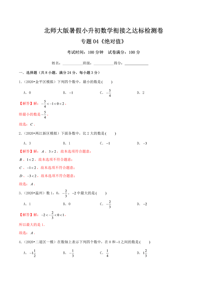 专题04《绝对值》达标检测卷—暑假小升初数学衔接之达标检测卷（解析）北师大版