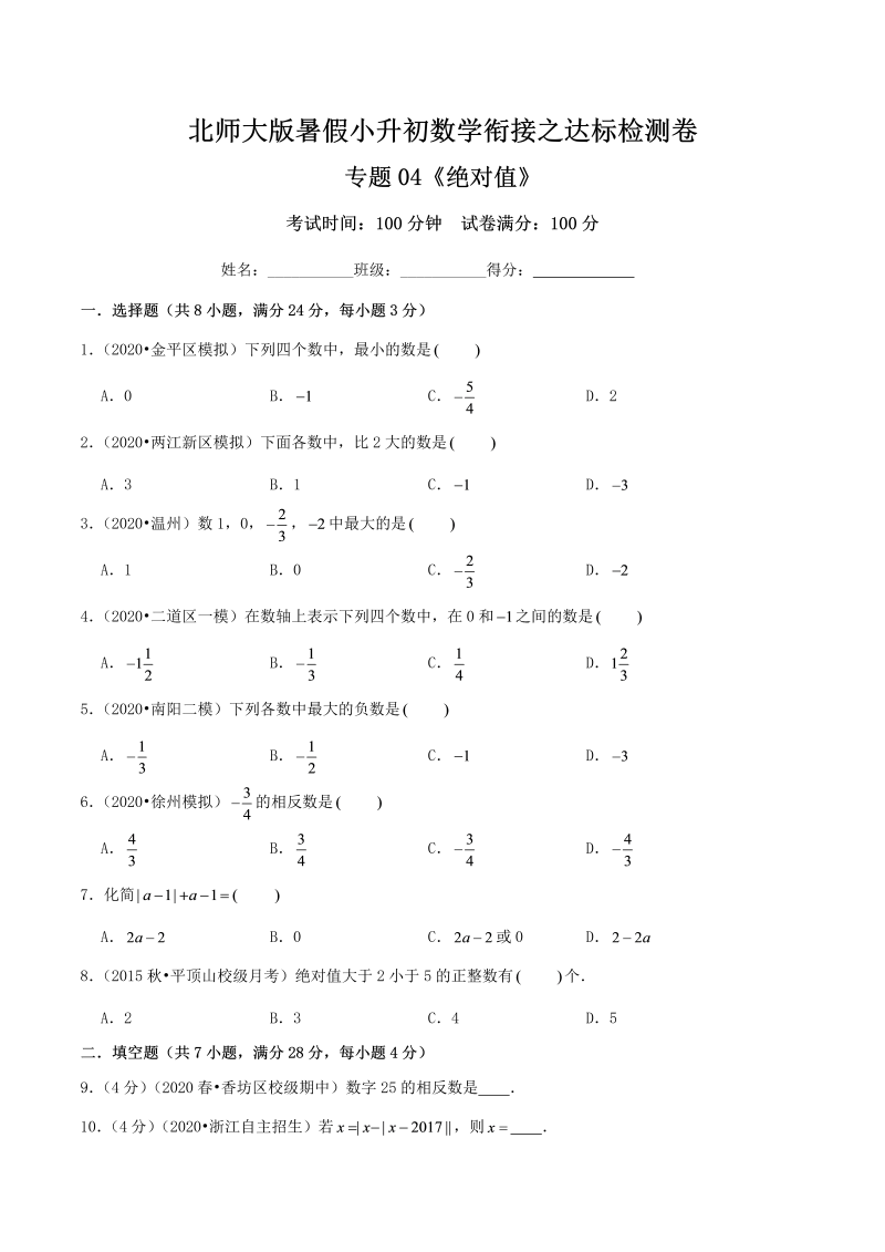 专题04《绝对值》达标检测卷—暑假小升初数学衔接之达标检测卷（原卷）北师大版