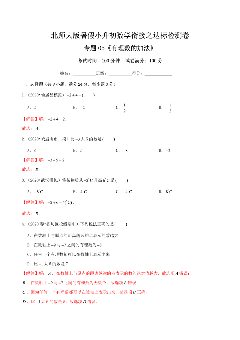 专题05《有理数的加法》达标检测卷—暑假小升初数学衔接之达标检测卷（解析）北师大版