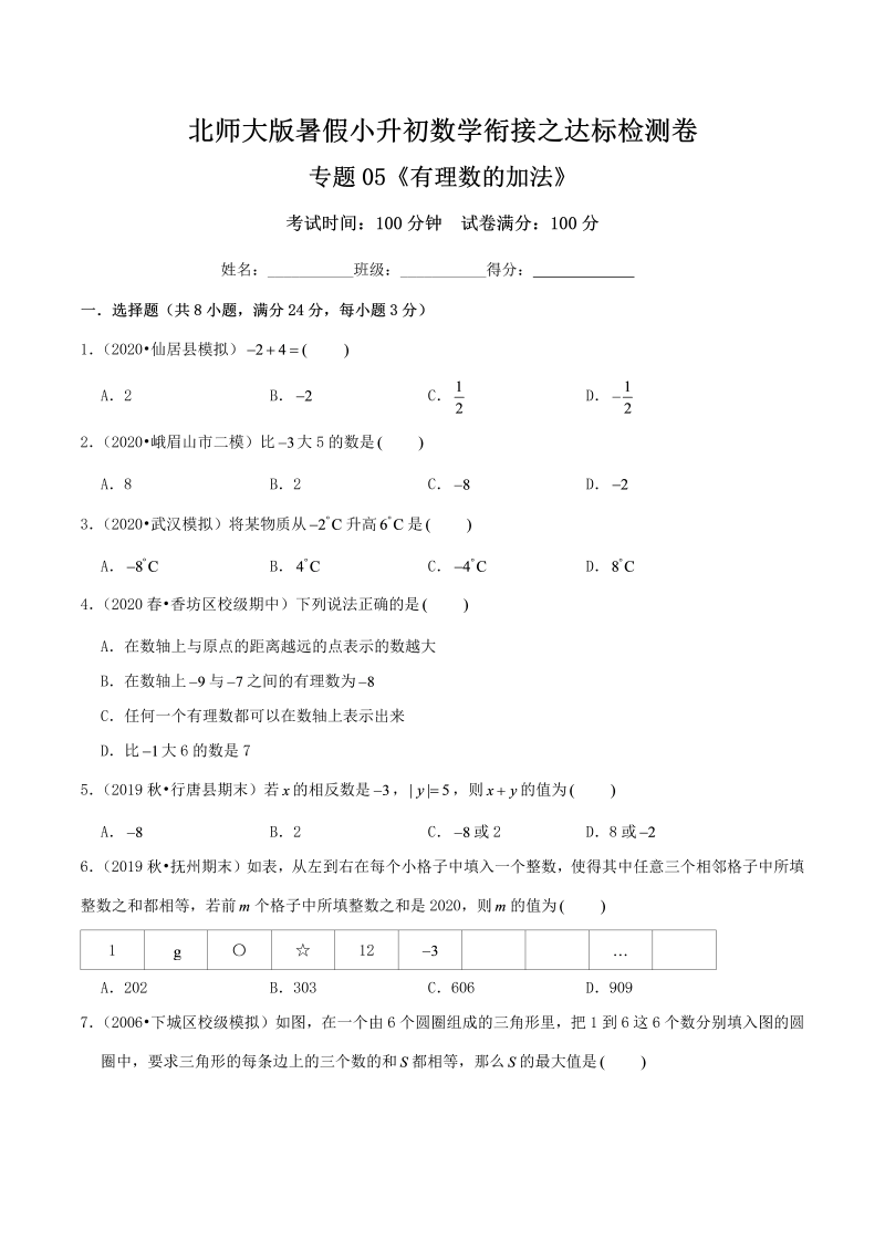 专题05《有理数的加法》达标检测卷—暑假小升初数学衔接之达标检测卷（原卷）北师大版