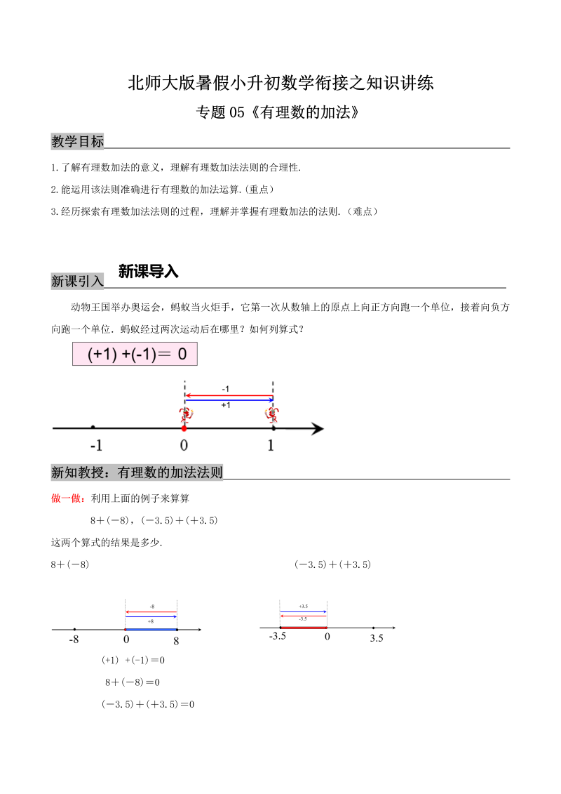 专题05《有理数的加法》知识讲练—暑假小升初数学衔接精编讲义（解析）北师大版