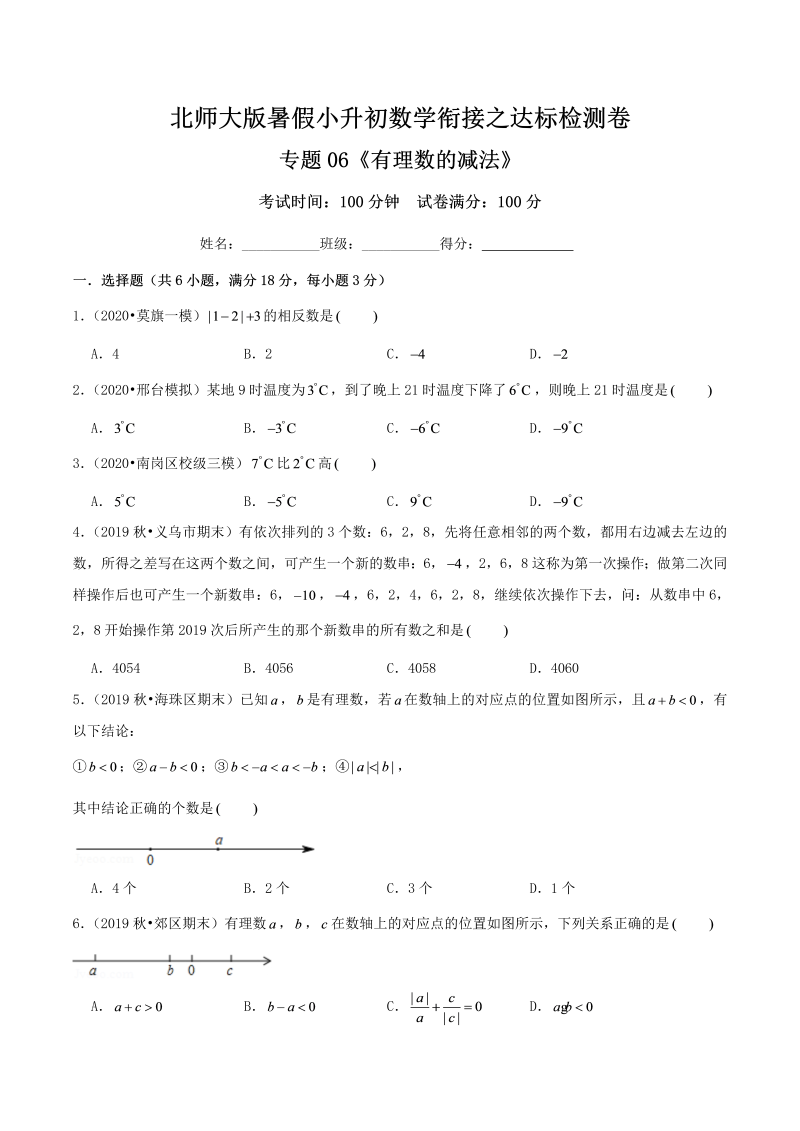 专题06《有理数的减法》达标检测卷—暑假小升初数学衔接之达标检测卷（原卷）北师大版