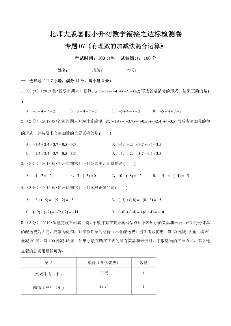 专题07《有理数的加减法混合运算》达标检测卷—暑假小升初数学衔接之达标检测卷（原卷）北师大版