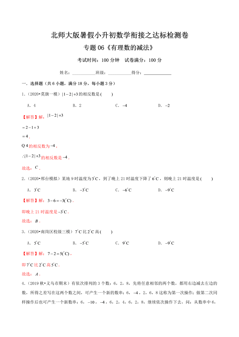 专题06《有理数的减法》达标检测卷—暑假小升初数学衔接之达标检测卷（解析）北师大版