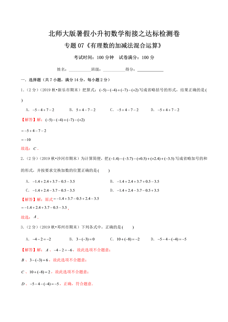 专题07《有理数的加减法混合运算》达标检测卷—暑假小升初数学衔接之达标检测卷（解析）北师大版