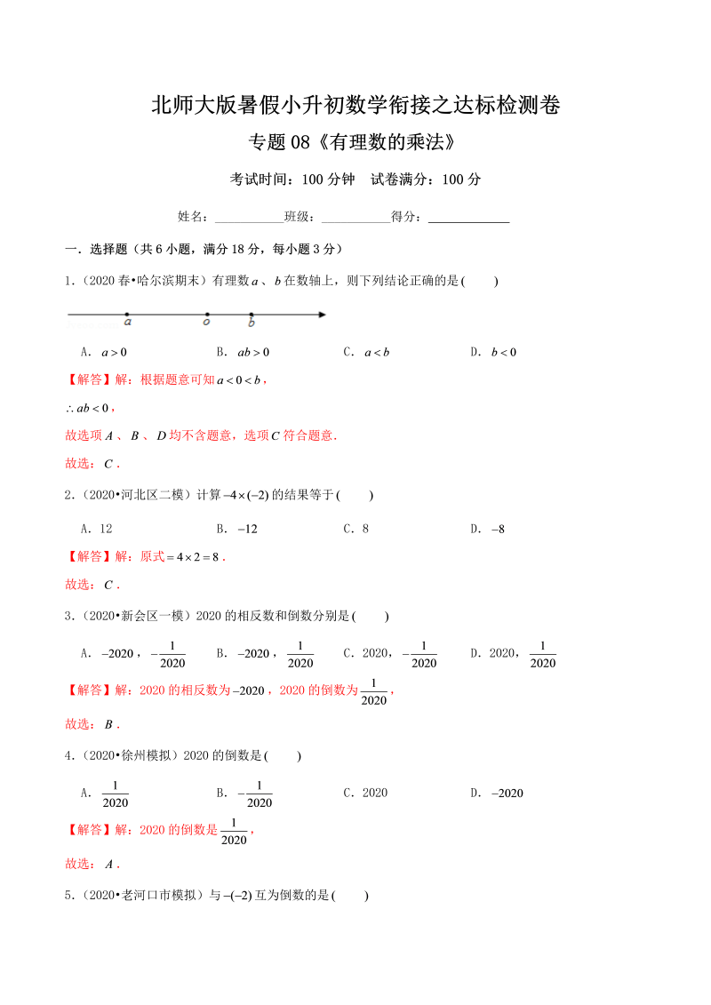 专题08《有理数的乘法》达标检测卷—暑假小升初数学衔接之达标检测卷（解析）北师大版