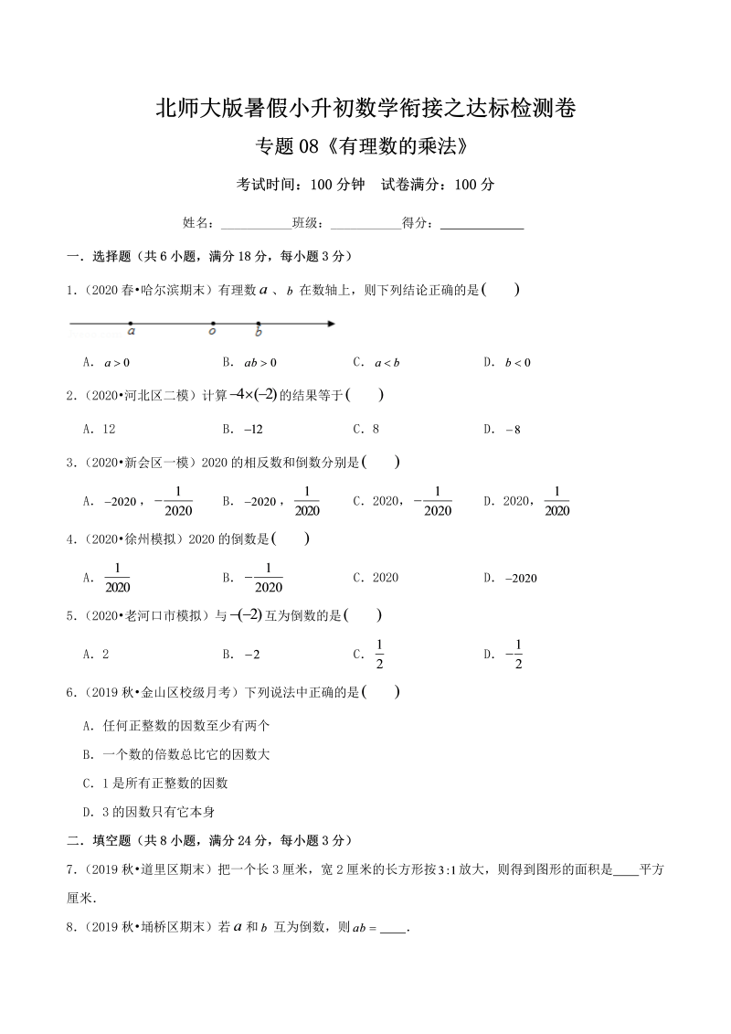 专题08《有理数的乘法》达标检测卷—暑假小升初数学衔接之达标检测卷（原卷）北师大版