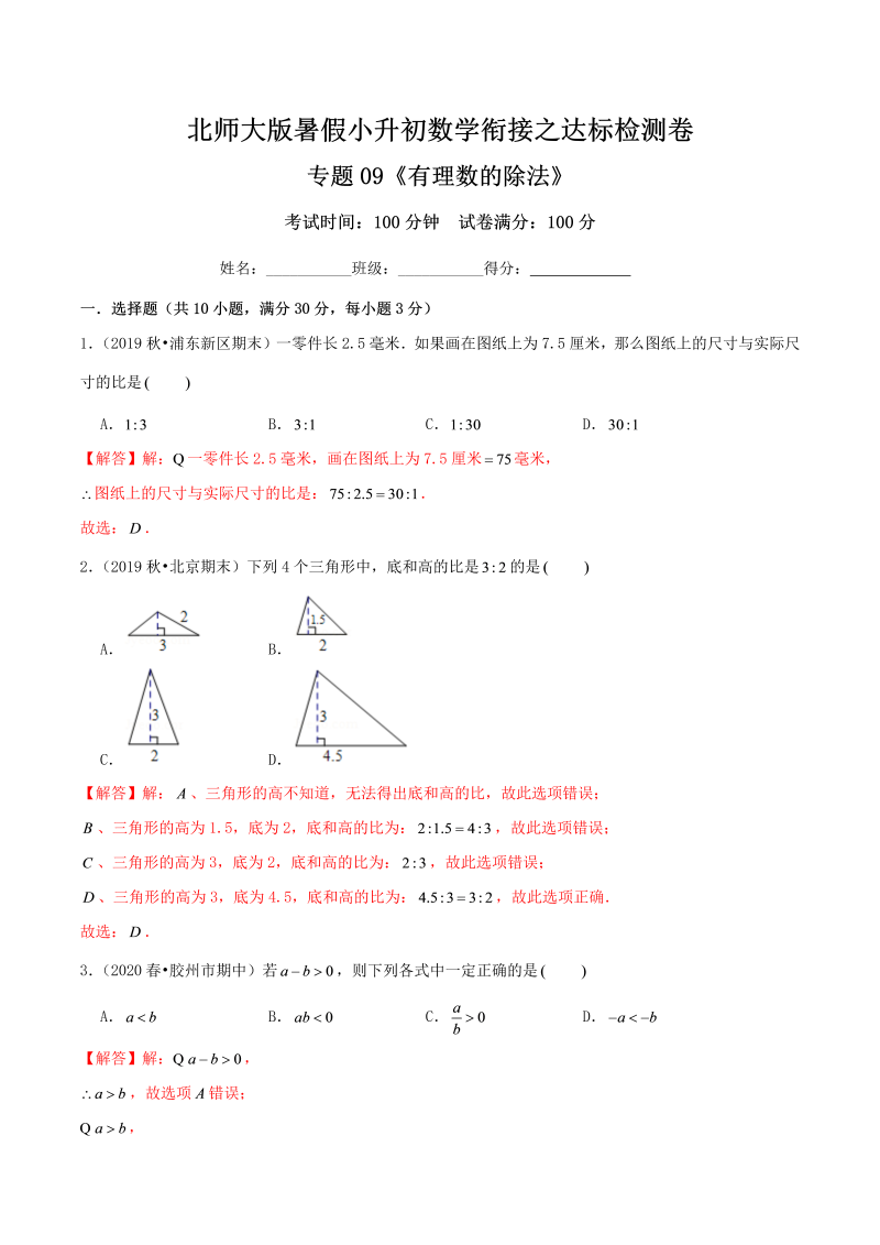 专题09《有理数的除法》达标检测卷—暑假小升初数学衔接之达标检测卷（解析）北师大版