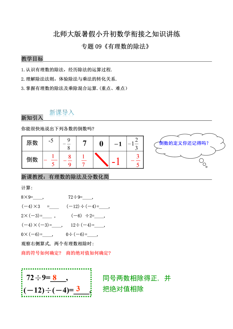 专题09《有理数的除法》知识讲练—暑假小升初数学衔接之精编讲义（解析）北师大版