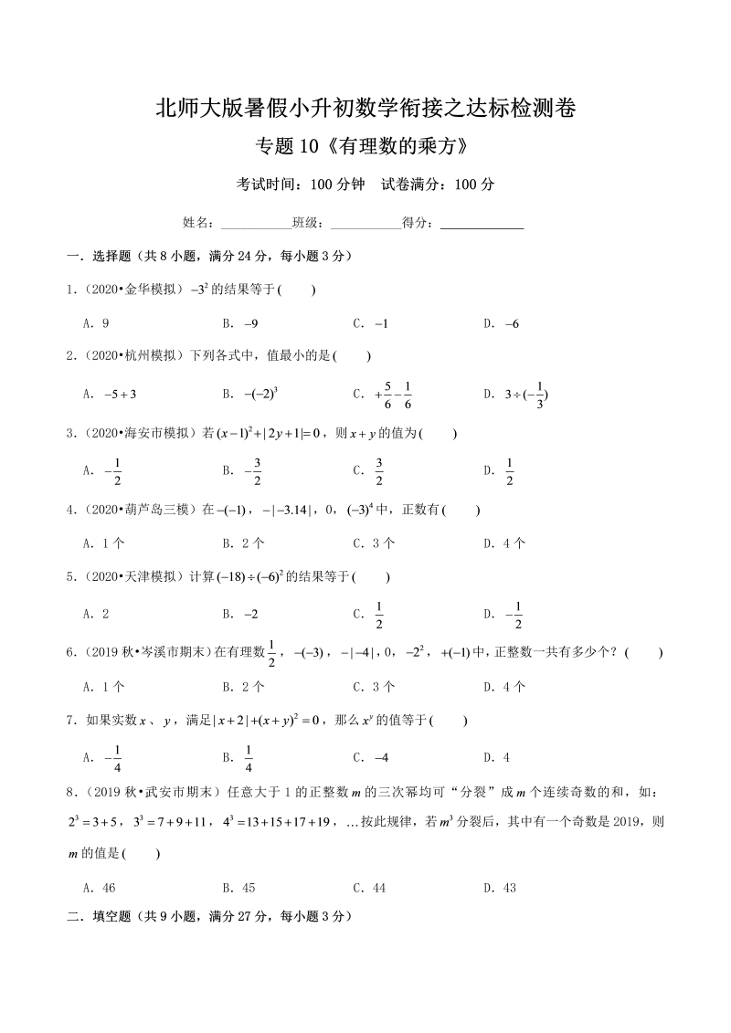 专题10《有理数的乘方》达标检测卷—暑假小升初数学衔接之达标检测卷（原卷）北师大版