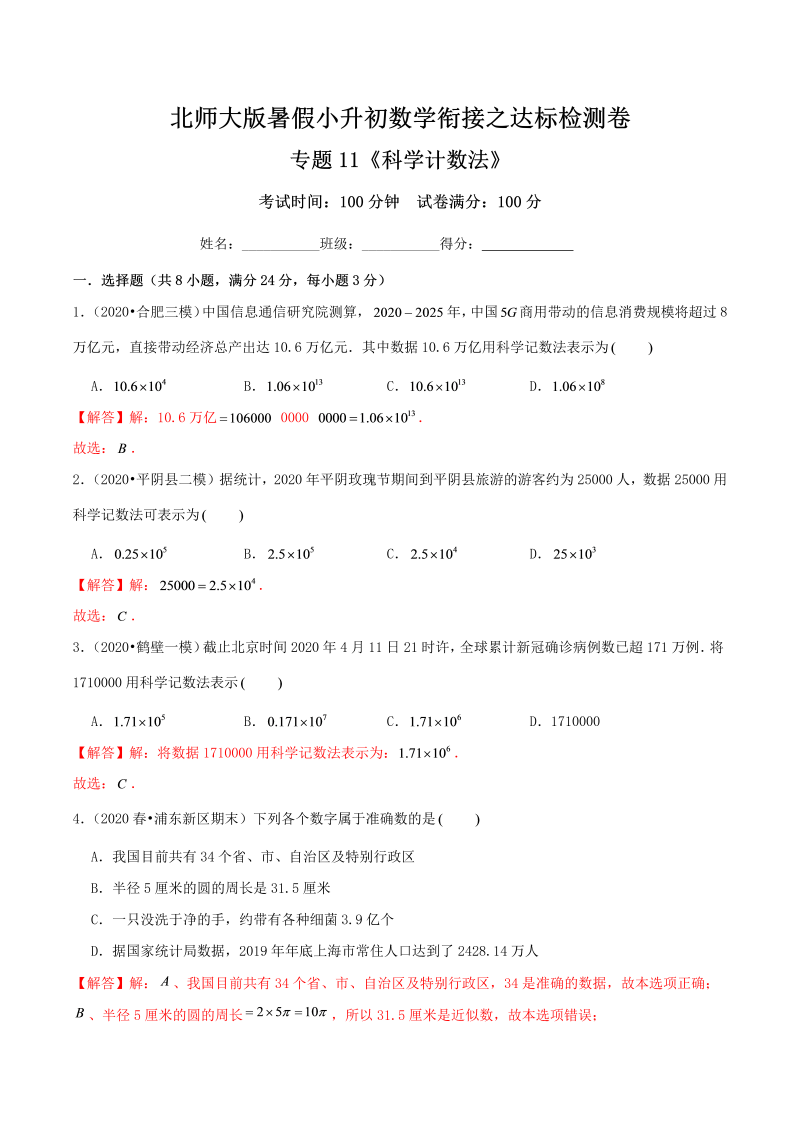 专题11《科学计数法》达标检测卷—暑假小升初数学衔接之达标检测卷（解析）北师大版