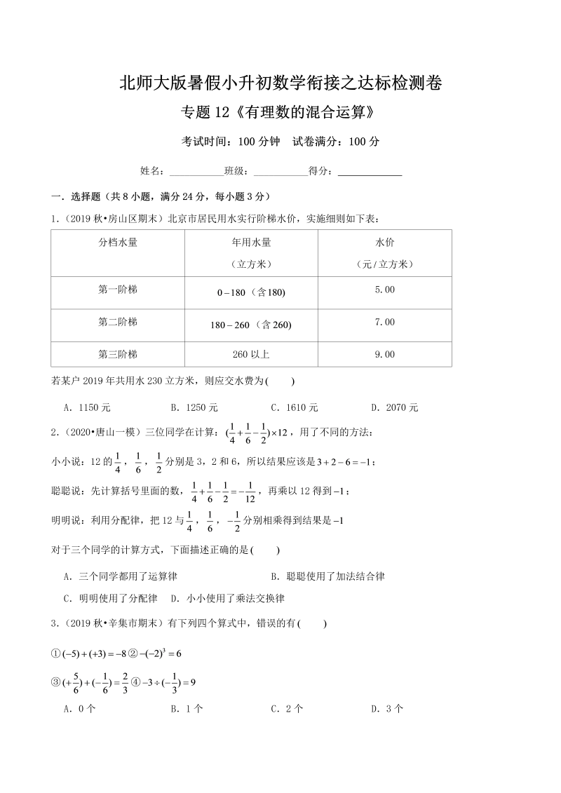 专题12《有理数的混合运算》达标检测卷—暑假小升初数学衔接之达标检测卷（原卷）北师大版