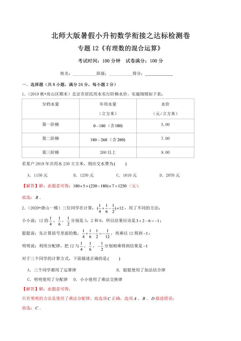 专题12《有理数的混合运算》达标检测卷—暑假小升初数学衔接之达标检测卷（解析）北师大版