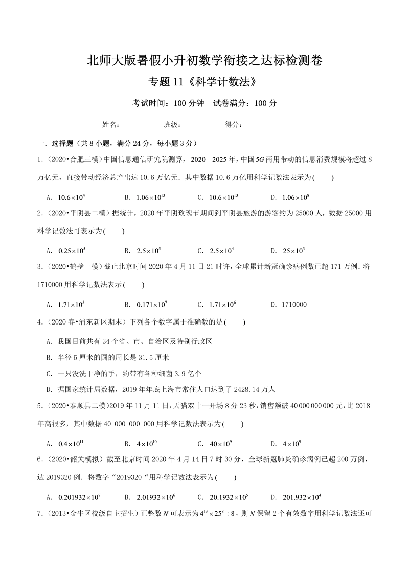 专题11《科学计数法》达标检测卷—暑假小升初数学衔接之达标检测卷（原卷）北师大版