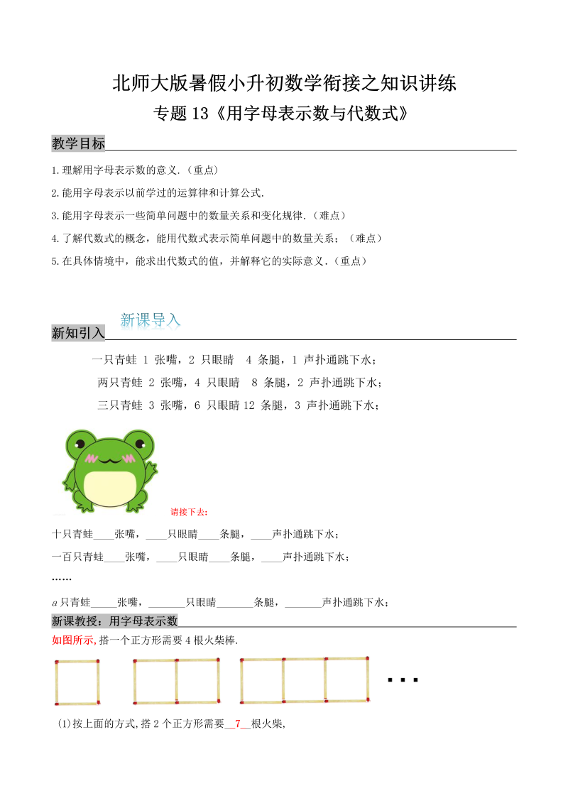 专题13《用字母表示数与代数式》知识讲练—暑假小升初数学衔接之精编讲义（解析）北师大版