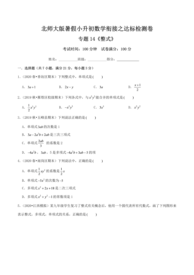 专题14《整式》达标检测卷—暑假小升初数学衔接之达标检测卷（原卷）北师大版