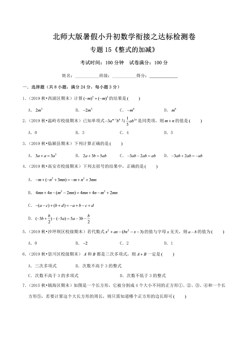 专题15《整式的加减》达标检测卷—暑假小升初数学衔接之达标检测卷（原卷）北师大版