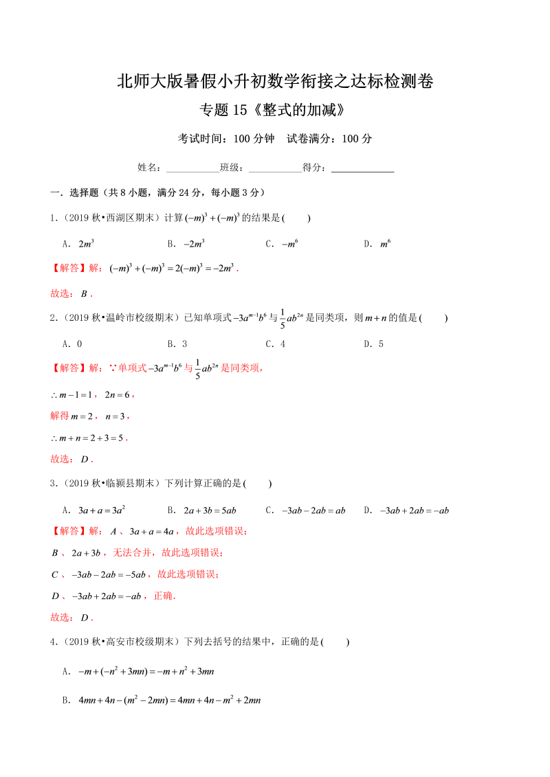 专题15《整式的加减》达标检测卷—暑假小升初数学衔接之达标检测卷（解析）北师大版