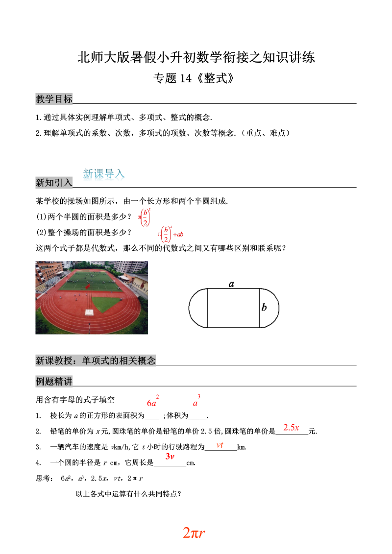 专题14《整式》知识讲练—暑假小升初数学衔接之精编讲义（解析）北师大版