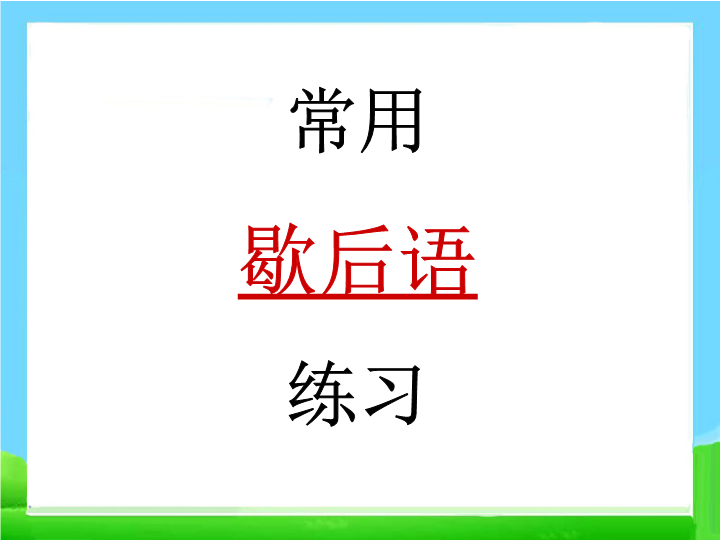 小升初语文知识点专项复习_基础知识_常用歇后语练习