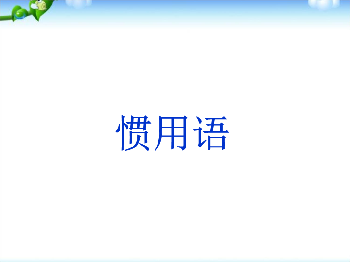 小升初语文知识点专项复习_基础知识_惯用语课件