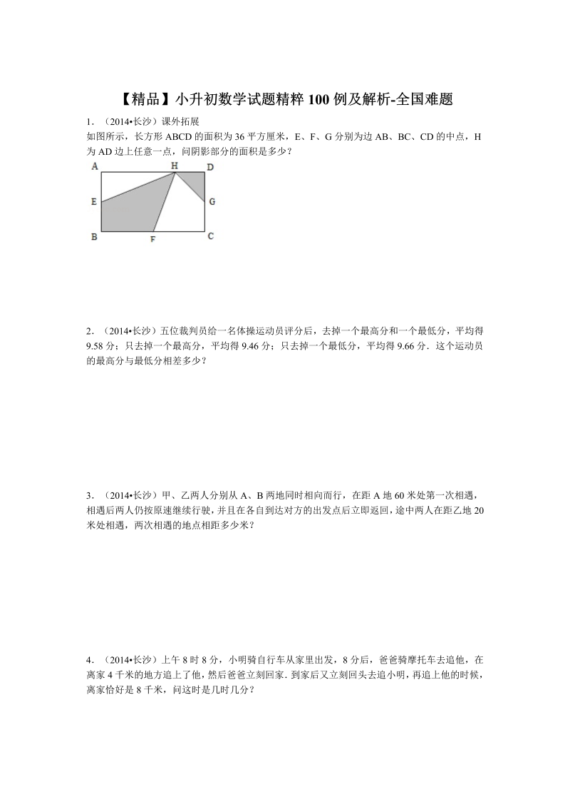 小升初数学全国难题试题精粹100例及解析 94页