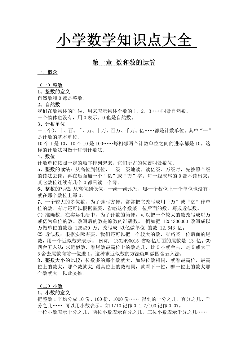 【小升初】数学总复习知识点大全 