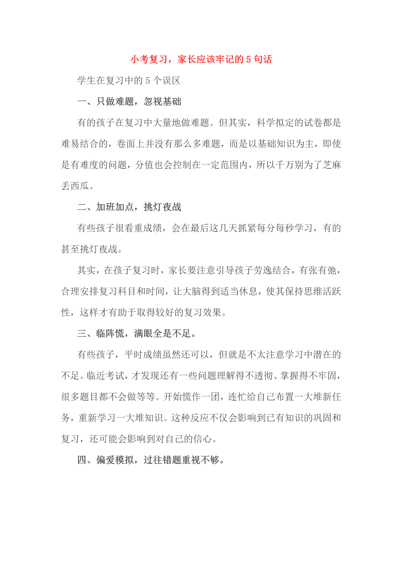 小考复习，家长应该牢记的5句话