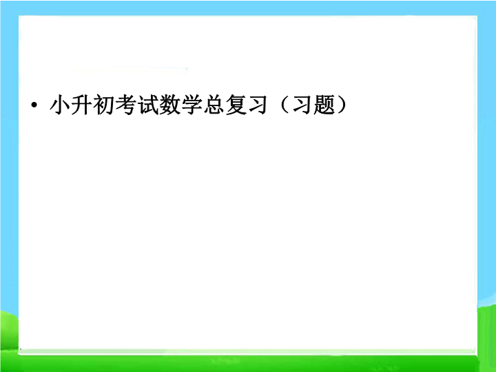 小升初考试数学总复习(习题)