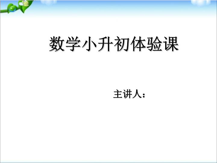 数学小升初面试体验课——计算能力测试