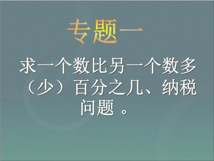 小升初数学复习--应用题归类讲解及训练(一)