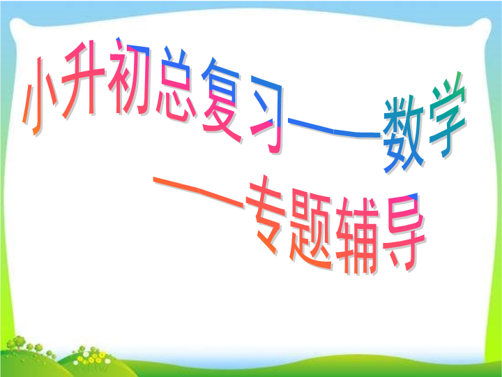 小升初数学总复习经典教案_ppt