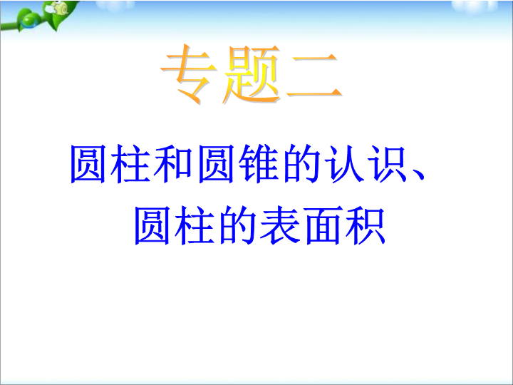 小升初-应用题归类讲解及练习(四)(圆柱和圆锥的认识、圆柱的表面积)