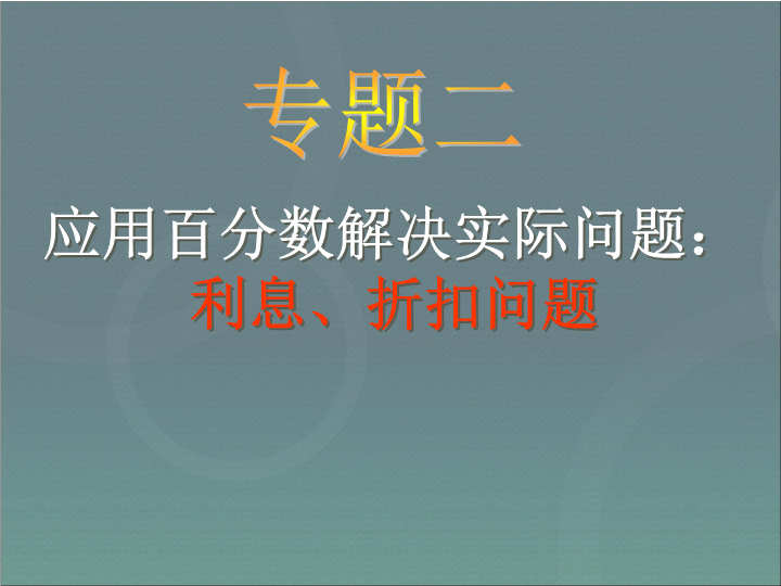 小升初-应用题归类讲解及训练(二)(利息、折扣问题)