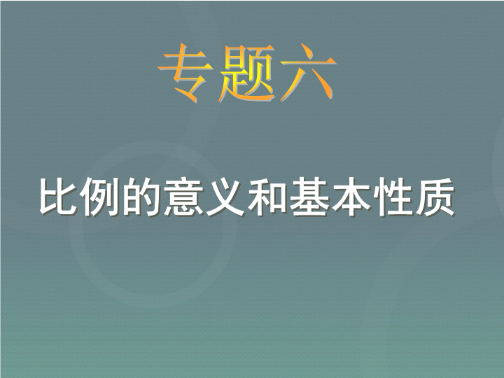 小升初-应用题归类讲解及训练(六)(比例的意义和基本性质)