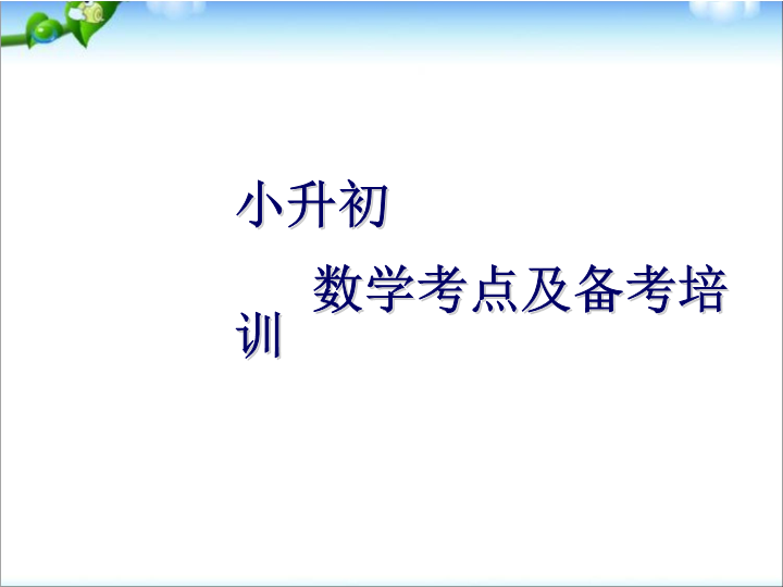 小升初数学考点培训