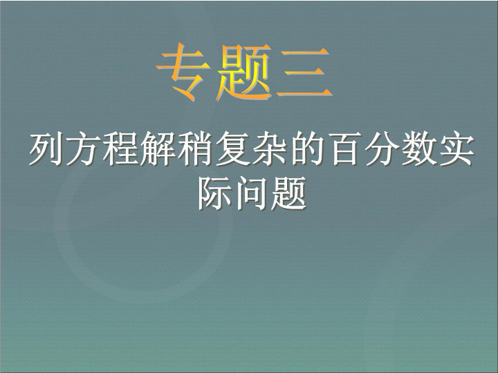 小升初-应用题归类讲解及训练(三)(列方程解稍复杂的百分数实际问题)